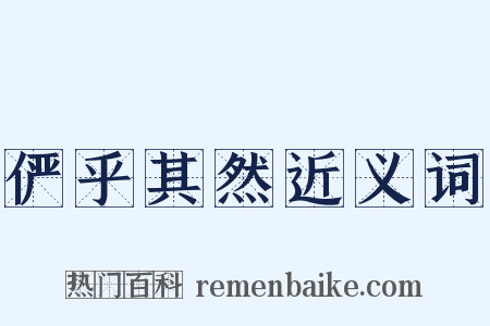 俨乎其然近义词是什么意思的图片